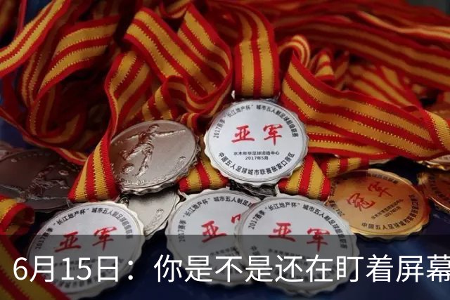 6月15日：你是不是还在盯着屏幕自我催眠，想着中国足球还挺有希望的